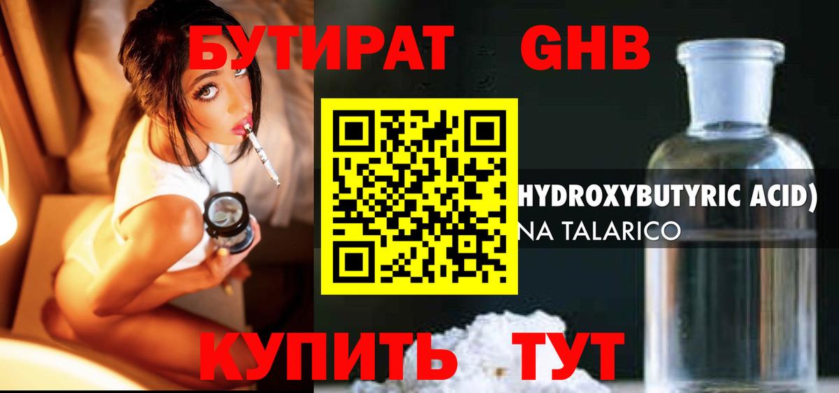 БУТИРАТ GHB  Вход с VPN  Кисловодск 